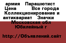 1.1) армия : Парашютист › Цена ­ 690 - Все города Коллекционирование и антиквариат » Значки   . Московская обл.,Юбилейный г.